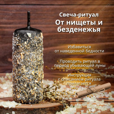Свеча-ритуал "От нищеты и безденежья"