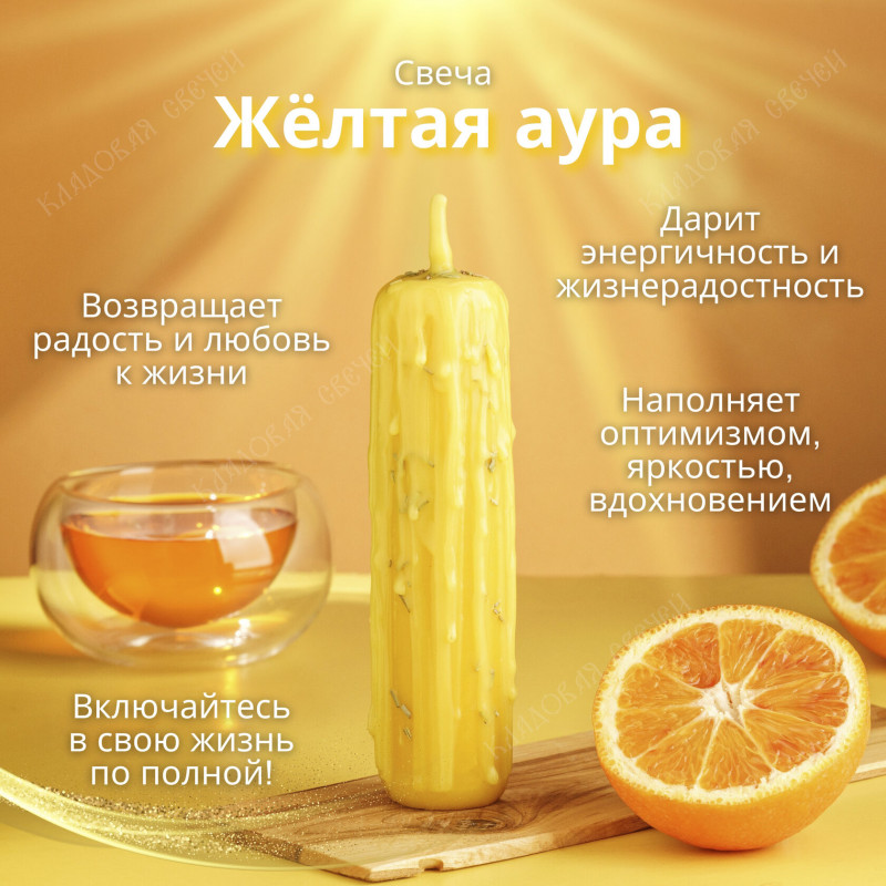 Свеча "Желтая аура" Свеча "Желтая аура"